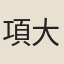項大受