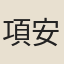 項安世