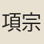 項宗（《南嶽魏夫人傳》所引詩）