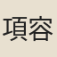 項容孫