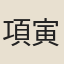 項寅賓