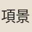 項景襄