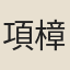 項樟