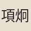 項炯