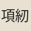 項紉
