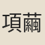項繭章