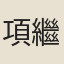 項繼皋