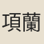 項蘭貞