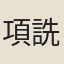 項詵