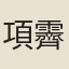 項霽