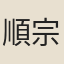 順宗皇帝李誦