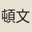 頓文