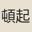 頓起