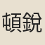 頓銳