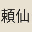 頼仙翁
