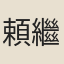 頼繼善