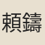 頼鑄