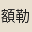 額勒洪