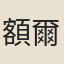 額爾登萼