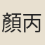 顏丙