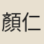 顏仁郁