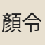 顏令賓