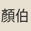 顏伯珣