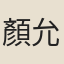 顏允南