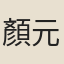 顏元