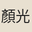 顏光猷