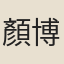 顏博文