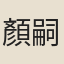 顏嗣徽