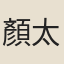 顏太初