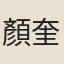 顏奎