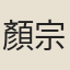 顏宗儀