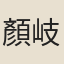 顏岐