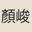 顏峻