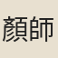顏師伯
