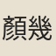 顏幾