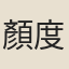顏度