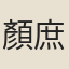 顏庶幾