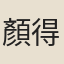 顏得遇