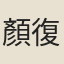 顏復