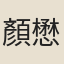 顏懋倫