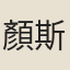 顏斯總
