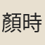 顏時普