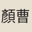 顏曹