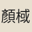 顏棫