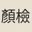 顏檢