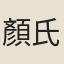 顏氏